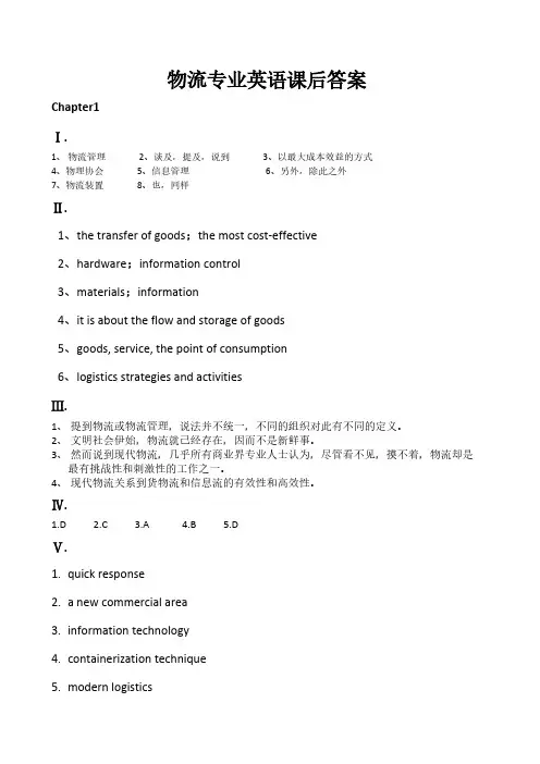 物流专业英语课后答案【VIP专享】