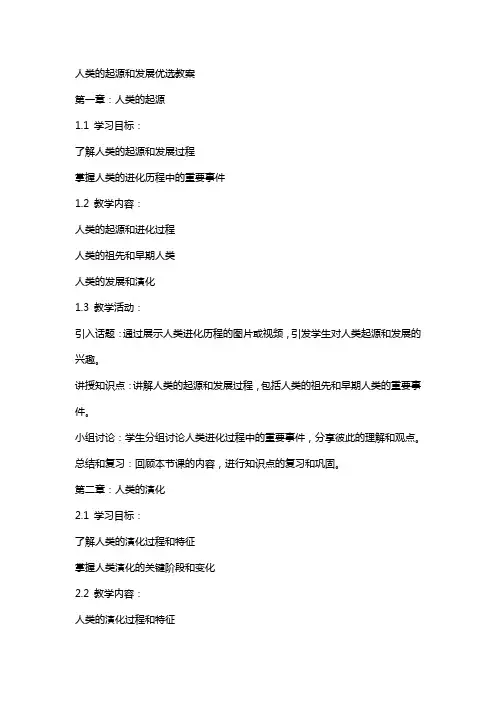 人类的起源和发展教案