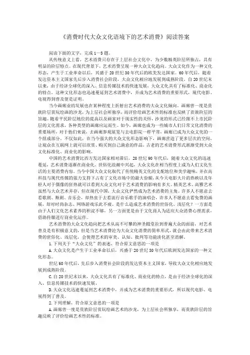 《消费时代大众文化语境下的艺术消费》阅读答案