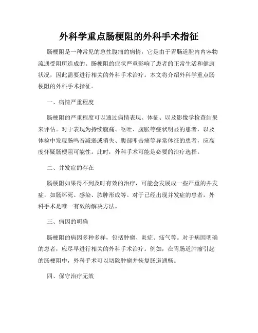 外科学重点肠梗阻的外科手术指征