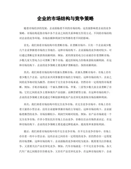 企业的市场结构与竞争策略