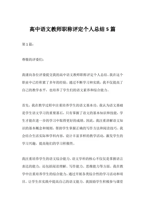 高中语文教师职称评定个人总结5篇