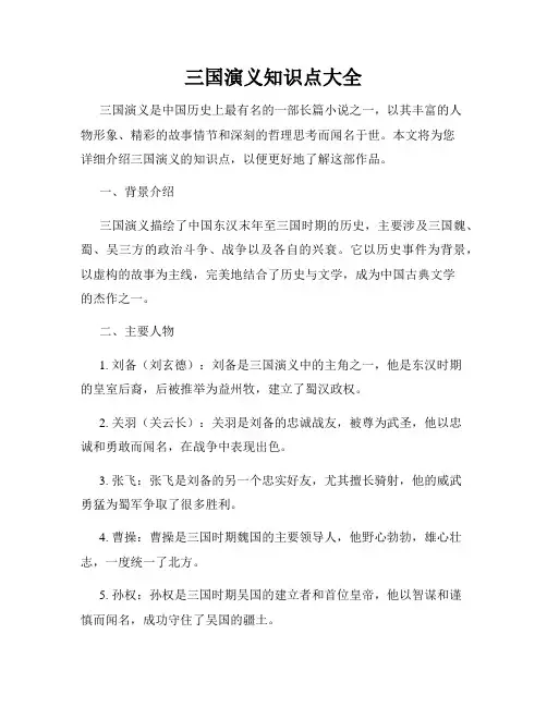 三国演义知识点大全