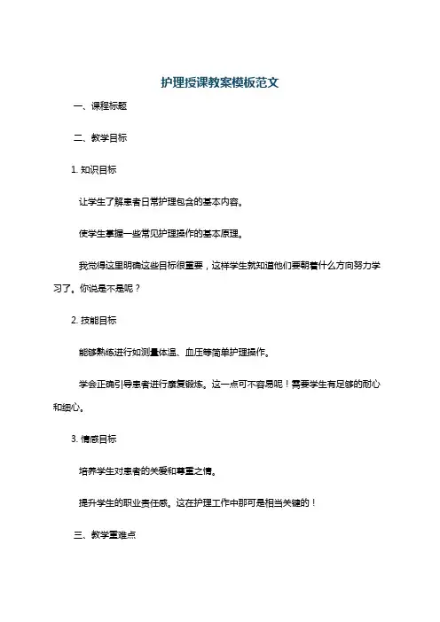 护理授课教案模板范文