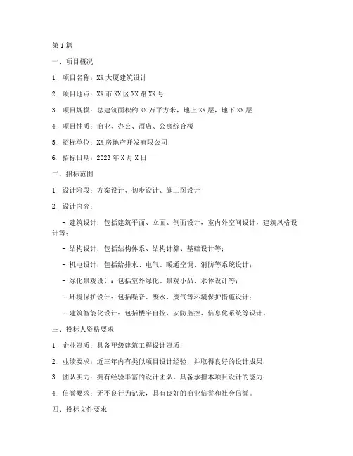 建筑工程设计招标标书(3篇)