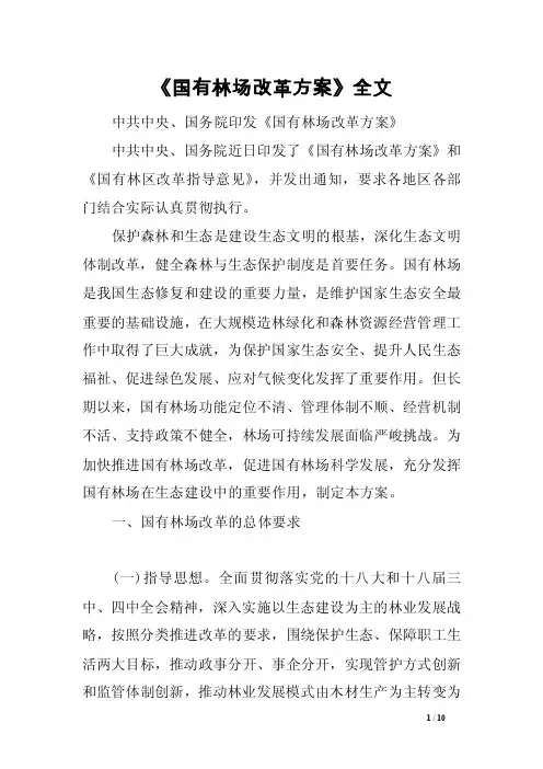 《国有林场改革方案》全文