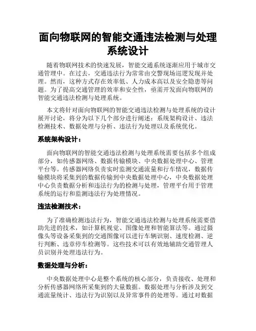 面向物联网的智能交通违法检测与处理系统设计