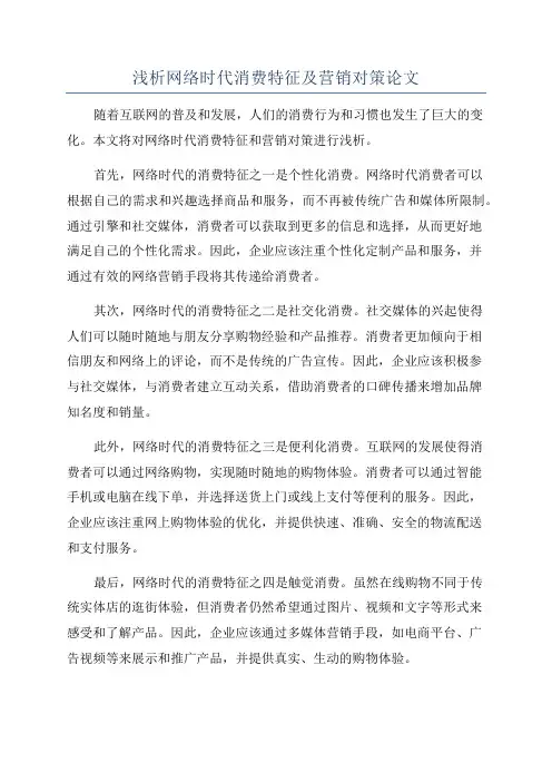 浅析网络时代消费特征及营销对策论文