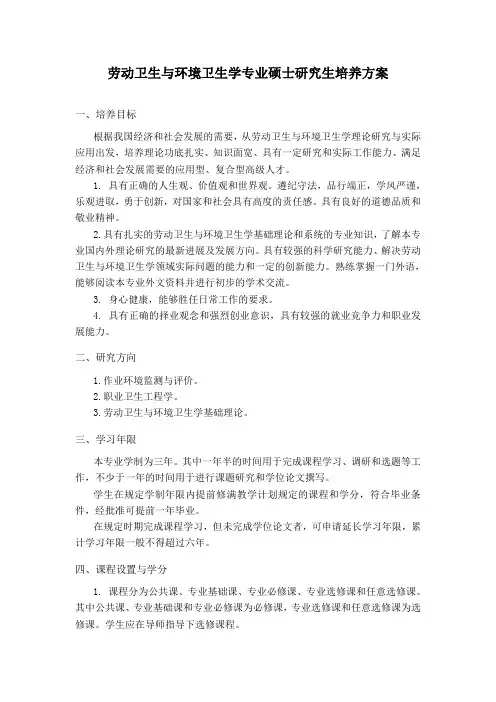 劳动卫生与环境卫生学专业硕士研究生培养方案