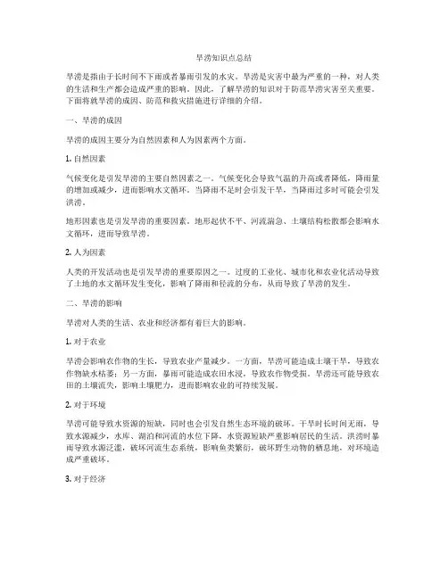 旱涝知识点总结