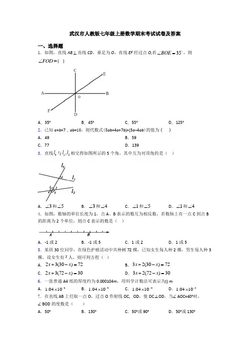 武汉市人教版七年级上册数学期末考试试卷及答案