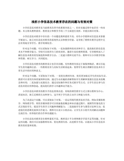 浅析小学信息技术教育存在的问题与有效对策
