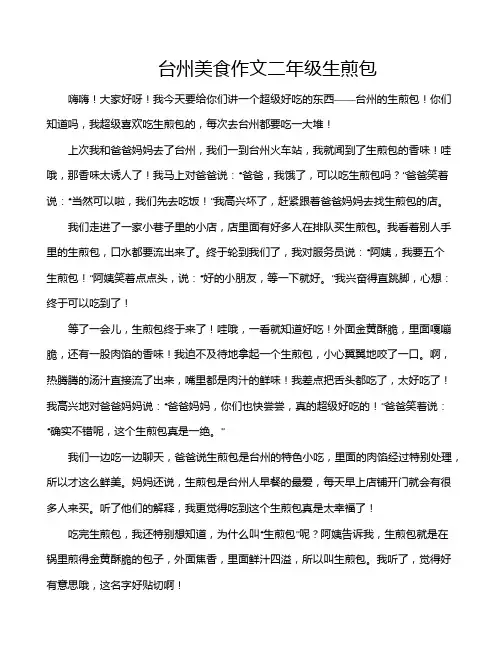 台州美食作文二年级生煎包