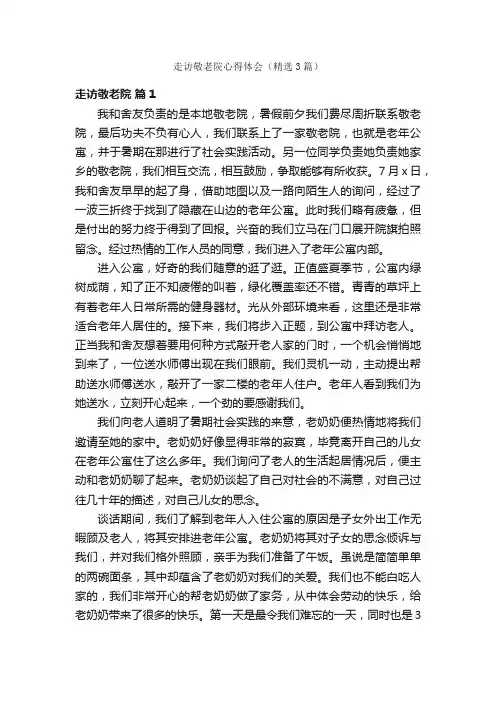 走访敬老院心得体会（精选3篇）