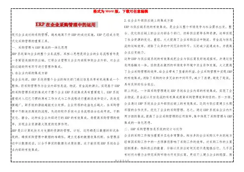 ERP在企业采购管理中的运用 