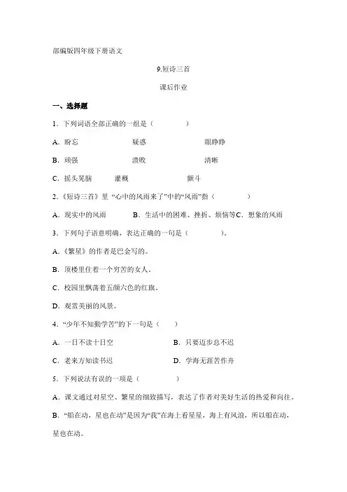 2024年人教部编版小学语文四年级下册语文部编版课后作业第9课《短诗三首》(含答案)