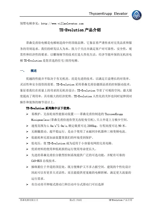 蒂森克虏伯电梯-无机房产品介绍