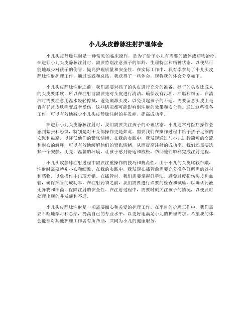 小儿头皮静脉注射护理体会