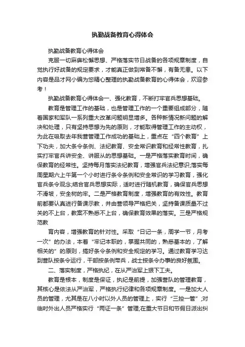 执勤战备教育心得体会