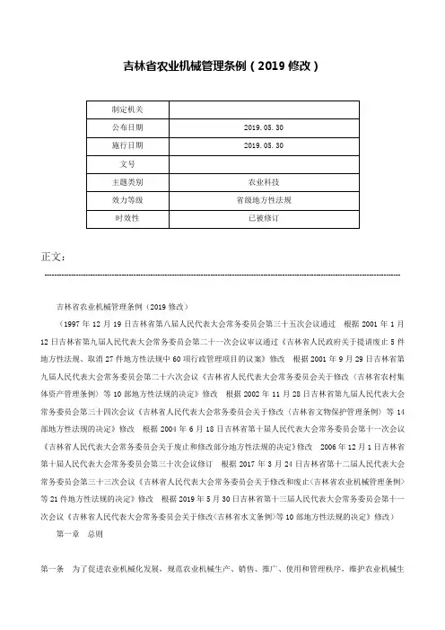 吉林省农业机械管理条例（2019修改）-