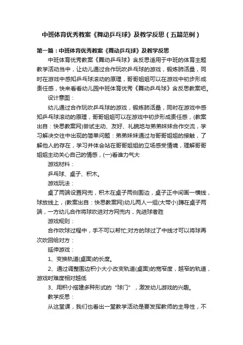 中班体育优秀教案《舞动乒乓球》及教学反思（五篇范例）