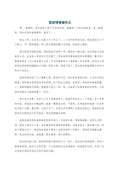 我珍惜青春作文