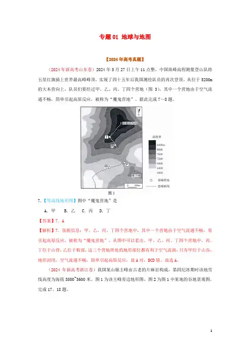 2024年高考地理真题模拟题专项汇编__01地球与地图含解析