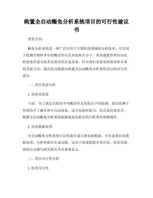 购置全自动酶免分析系统项目的可行性建议书