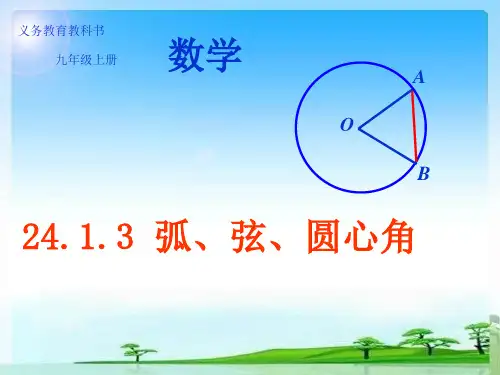 人教版九年级上册数学精品系列弧、弦、圆心角PPT