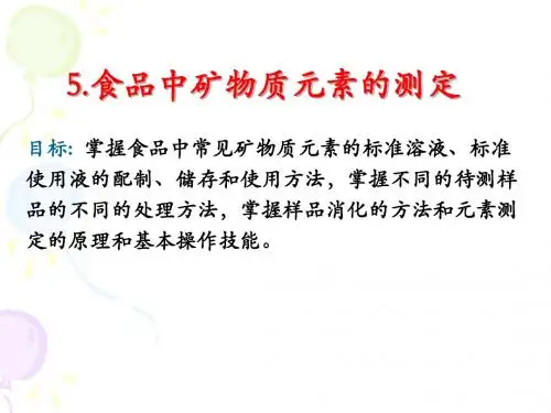 5.食品中矿物质元素的测定目标