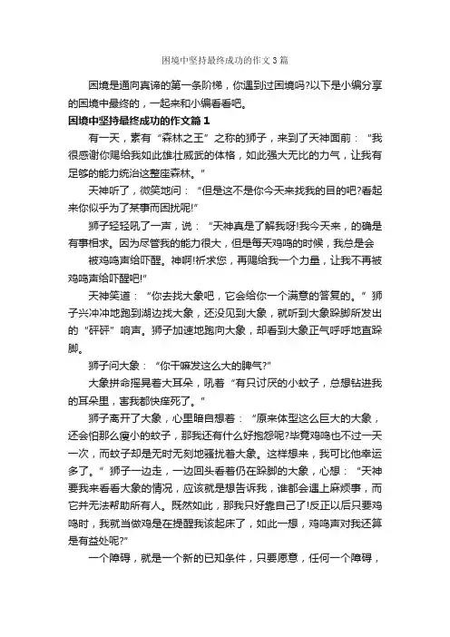 困境中坚持最终成功的作文3篇_成功励志