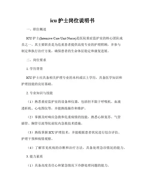 icu护士岗位说明书
