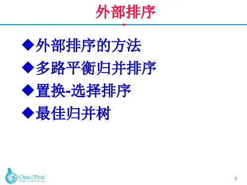 外部排序