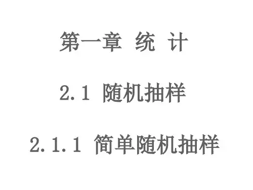 简单随机抽样