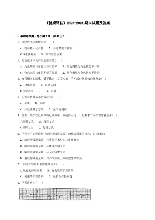 《健康评估》2023-2024期末试题及答案