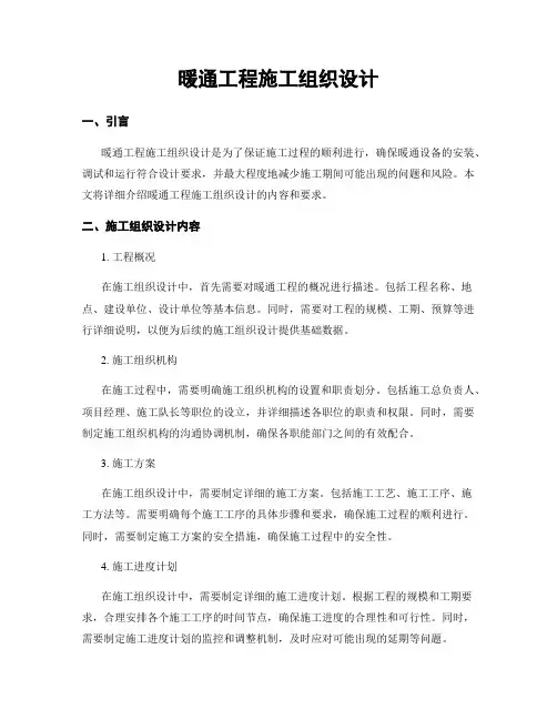 暖通工程施工组织设计