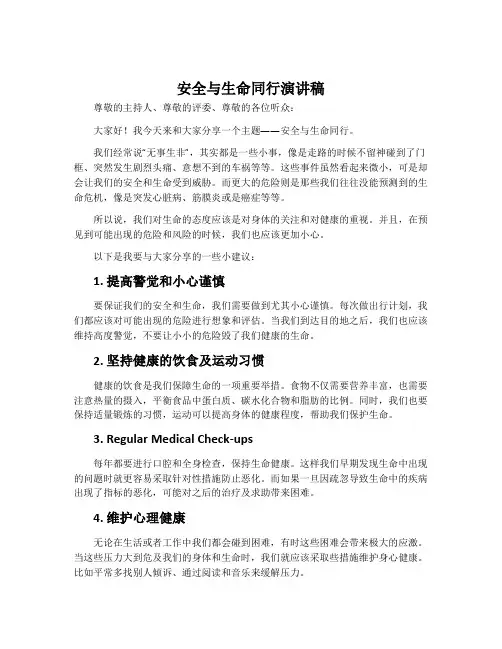 安全与生命同行演讲稿