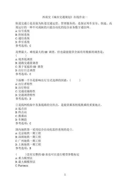 西南交通大学《城市交通规划》-在线作业一