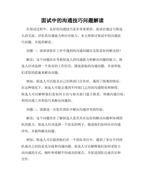 面试中的沟通技巧问题解读