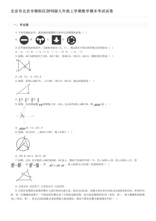 北京市北京市朝阳区2016届九年级上学期数学期末考试试卷及参考答案
