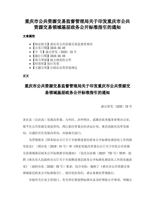重庆市公共资源交易监督管理局关于印发重庆市公共资源交易领域基层政务公开标准指引的通知