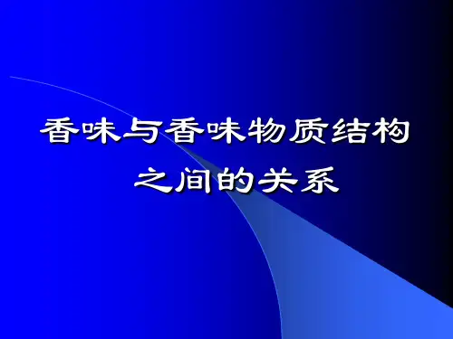 香味与香味物质结构