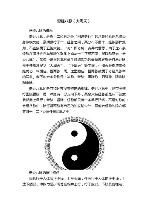 奇经八脉（大周天）