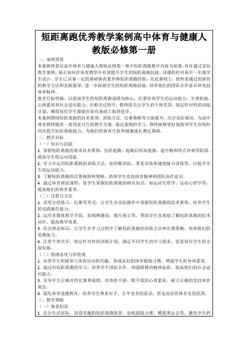短距离跑优秀教学案例高中体育与健康人教版必修第一册