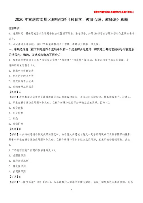 2020年重庆市南川区教师招聘《教育学、教育心理、教师法》真题