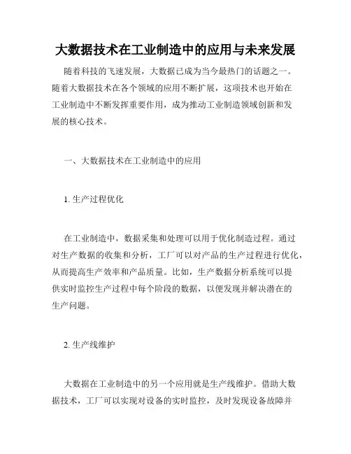 大数据技术在工业制造中的应用与未来发展