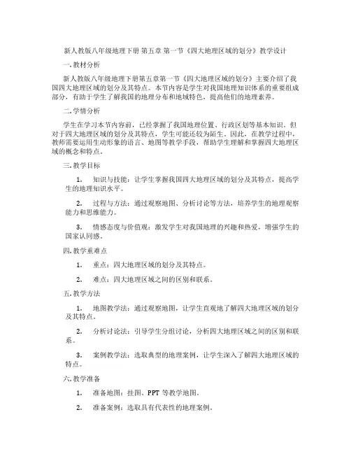 新人教版八年级地理下册 第五章 第一节《四大地理区域的划分》教学设计