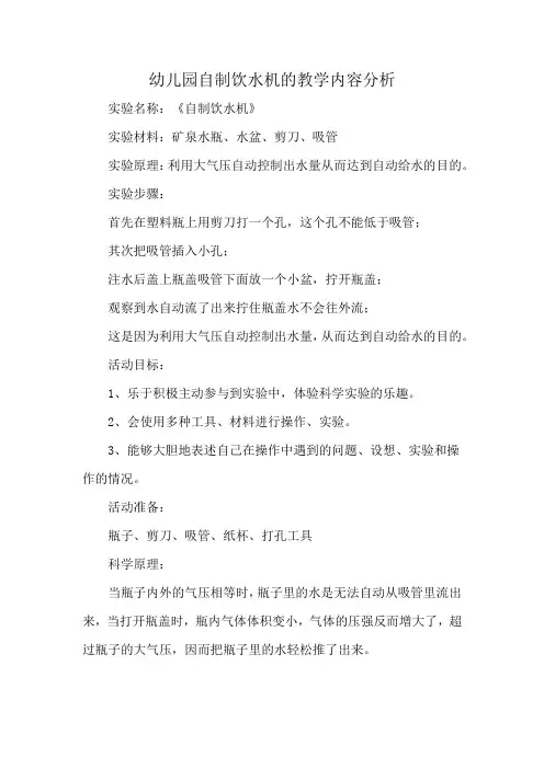 幼儿园自制饮水机的教学内容分析