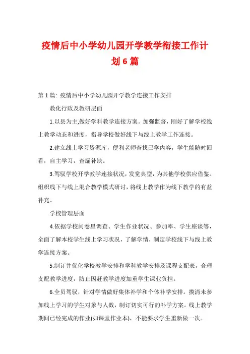 疫情后中小学幼儿园开学教学衔接工作计划6篇