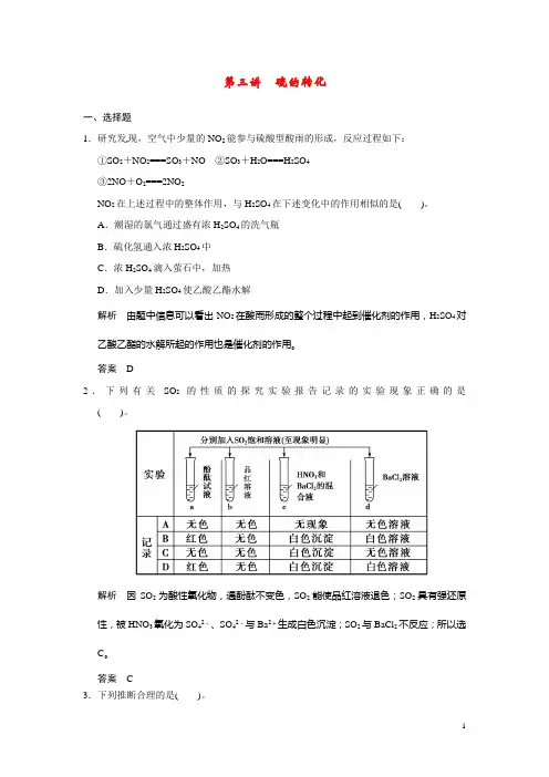 高考化学大一轮复习 第三章 第三讲 硫的转化配套试题(含解析)鲁科版